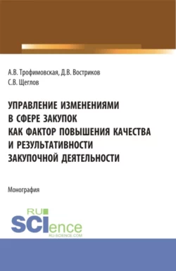 Управление изменениями в сфере закупок как фактор повышения качества и результативности закупочной деятельности. (Бакалавриат). Монография., Алла Трофимовская