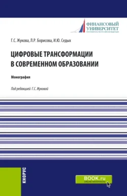 Цифровые трансформации в современном образовании. (Аспирантура). Монография., Ирина Седых