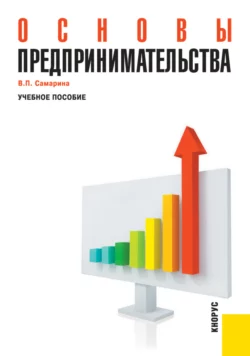 Основы предпринимательства. (Бакалавриат). Учебное пособие., Вера Самарина