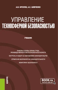 Управление техносферной безопасностью. (Бакалавриат  Магистратура). Учебник. Анатолий Фролов и Алексей Шевченко