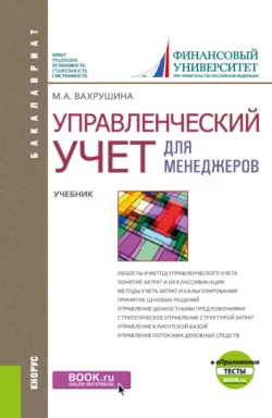 Управленческий учет для менеджеров и еПриложение: Тесты. (Бакалавриат). Учебник., Мария Вахрушина