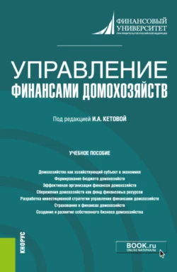 Управление финансами домохозяйств. (Бакалавриат). Учебное пособие., Анна Дубынина