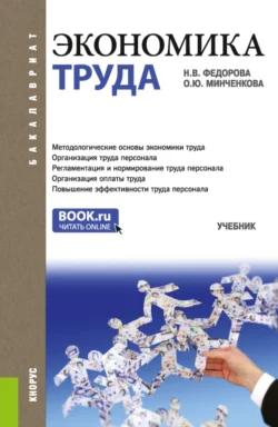 Экономика труда. (Бакалавриат). Учебник. Ольга Минченкова и Наталья Фёдорова