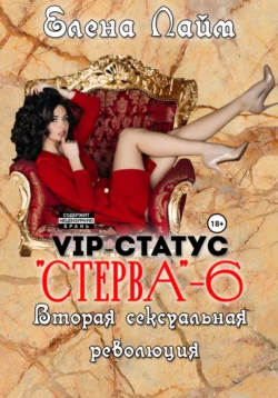 VIP-статус «Стерва» – 6. Вторая сексуальная революция, Виталий Кириллов