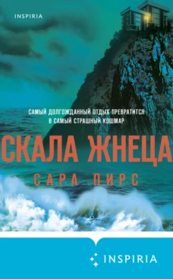 Скала Жнеца, Сара Пирс