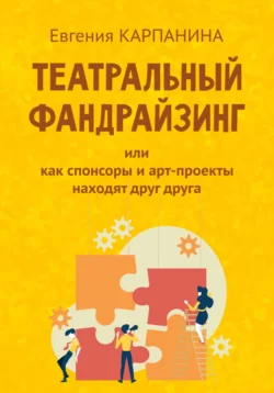 Театральный фандрайзинг, или Как спонсоры и арт-проекты находят друг друга, Евгения Карпанина