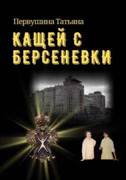 Кащей с Берсеневки, Татьяна Первушина