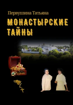 Монастырские тайны, Татьяна Первушина