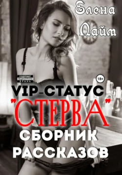 VIP-статус «Стерва». Сборник рассказов, Виталий Кириллов