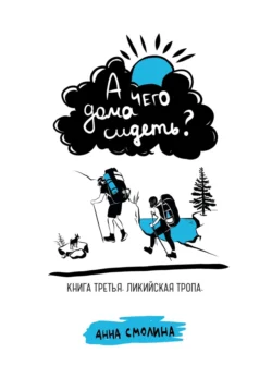 А чего дома сидеть? Том 3: Ликийская тропа, Анна Смолина