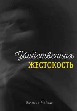 Убийственная жестокость, Эллисон Майклс