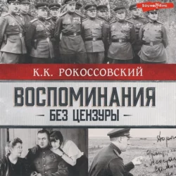 Воспоминания без цензуры, Константин Рокоссовский