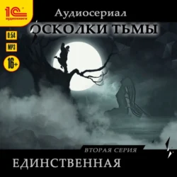 Осколки тьмы. Серия 2. Единственная, Анна Росси