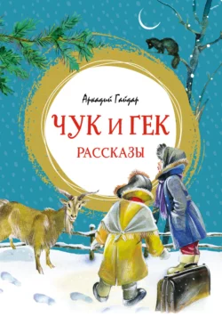 Чук и Гек, Аркадий Гайдар