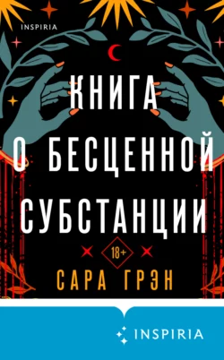 Книга о бесценной субстанции, Сара Грэн