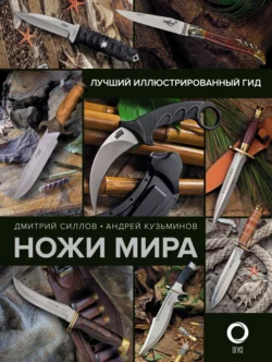 Ножи мира. Лучший иллюстрированный гид, Дмитрий Силлов