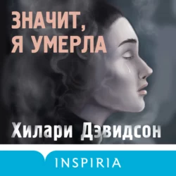 Значит, я умерла, Хилари Дэвидсон