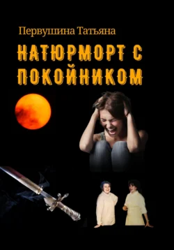 Натюрморт с покойником, Татьяна Первушина