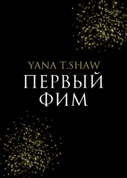 Первый Фим, Yana Shaw