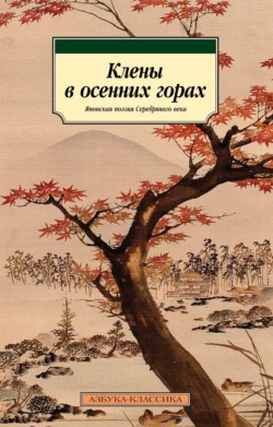 Клены в осенних горах. Японская поэзия Серебряного века Нацумэ Сосэки и Такубоку Исикава