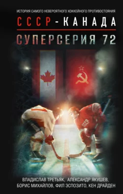 Суперсерия 72. История самого невероятного хоккейного противостояния СССР – Канада, Владислав Третьяк