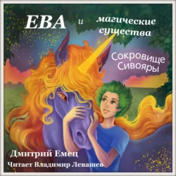 Сокровище Сивояры, Дмитрий Емец