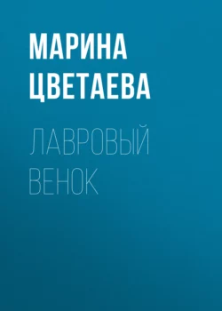 Лавровый венок, Марина Цветаева