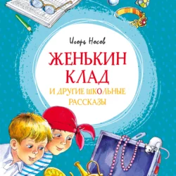 Женькин клад и другие школьные рассказы, Игорь Носов