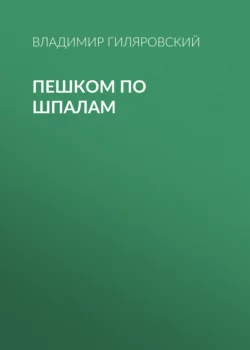 Пешком по шпалам, Владимир Гиляровский