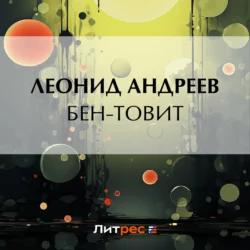 Бен-Товит, Леонид Андреев