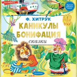 Каникулы Бонифация, Фёдор Хитрук