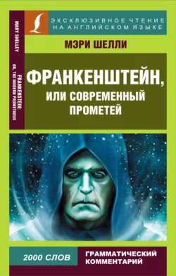 Франкенштейн  или Современный Прометей  Frankenstein  or The Modern Prometheus Мэри Шелли