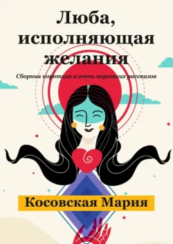 Люба, исполняющая желания, Мария Косовская