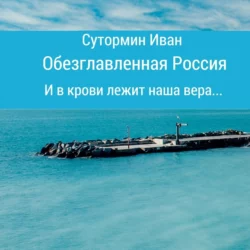 Обезглавленная Россия, Иван Сутормин