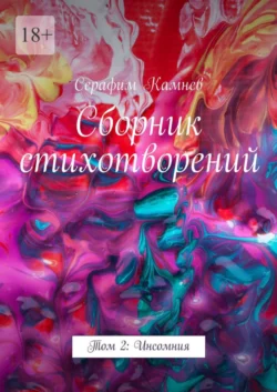 Сборник стихотворений. Том 2: Инсомния, Серафим Камнев