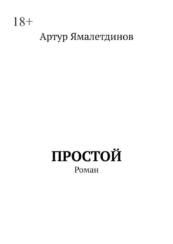 Простой. Роман, Артур Ямалетдинов