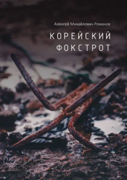 Корейский фокстрот, Алексей Романов