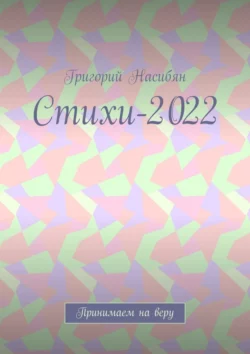 Стихи-2022. Принимаем на веру Григорий Насибян