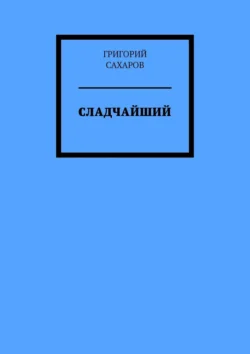 Сладчайший, Григорий Сахаров