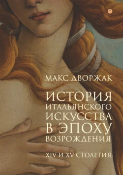 История итальянского искусства в эпоху Возрождения. Курс лекций. Том 1. XIV и XV столетия, Макс Дворжак