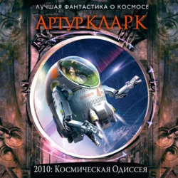 2010: Одиссея Два, Артур Чарльз Кларк