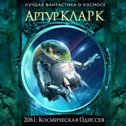 2061: Одиссея Три Артур Чарльз Кларк