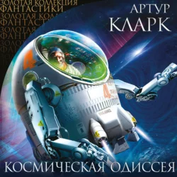 Космическая Одиссея, Артур Чарльз Кларк