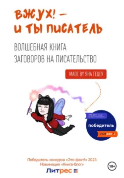 Вжух! – и ты писатель, Яна Гецеу