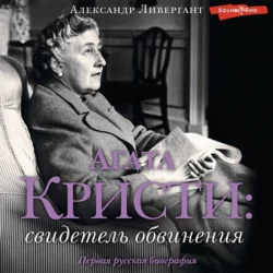 Агата Кристи. Свидетель обвинения, Александр Ливергант