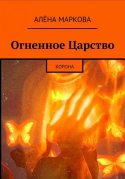 Огненное Царство. Корона, Алёна Маркова