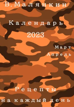 Календарь 2023 (март-апрель). Рецепты на каждый день Владимир Малянкин