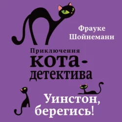 Уинстон, берегись!, Фрауке Шойнеманн