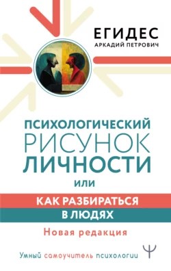 Психологический рисунок личности, или Как разбираться в людях, Аркадий Егидес