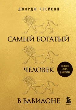 Самый богатый человек в Вавилоне, Джордж Сэмюэль Клейсон